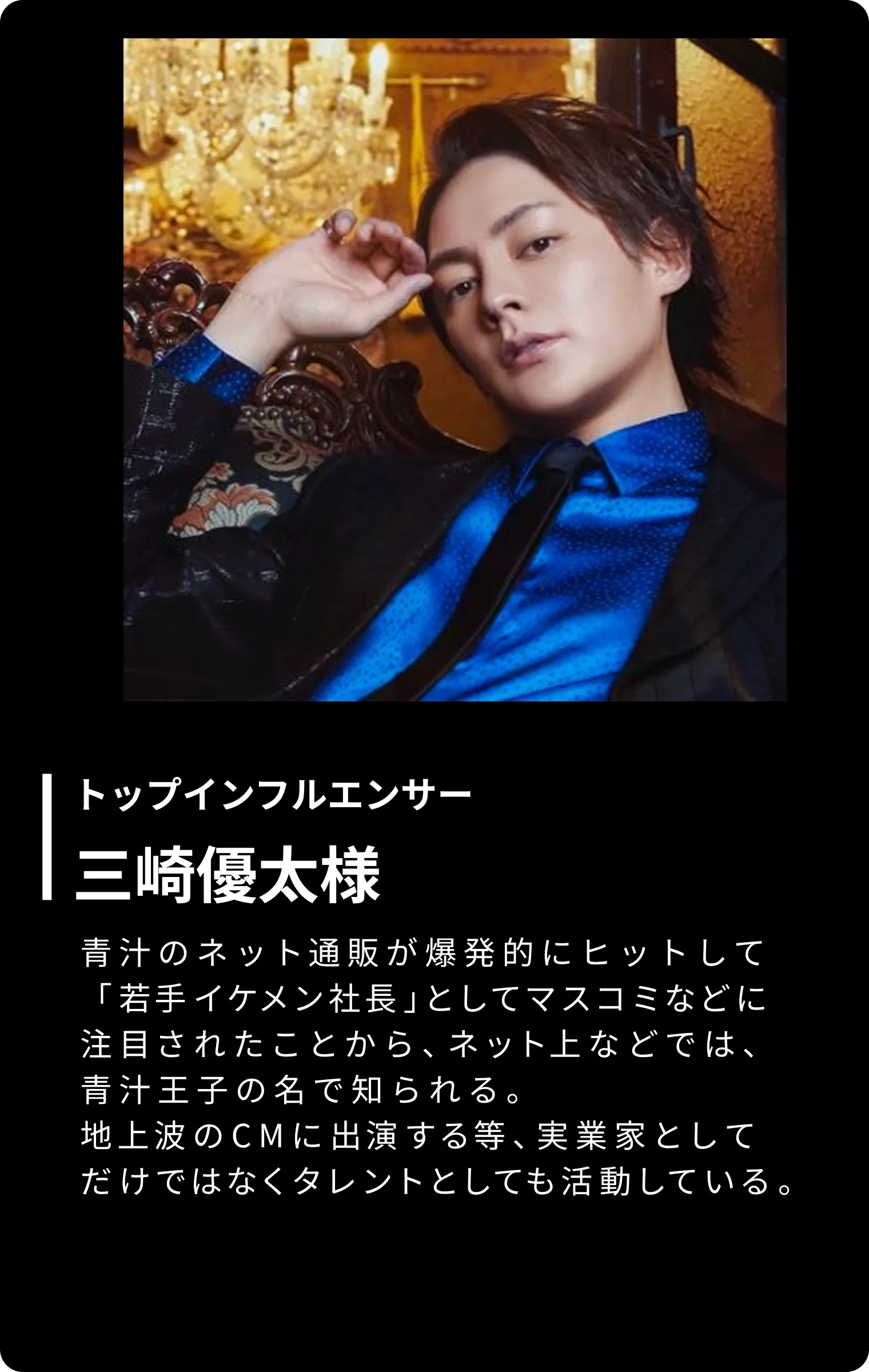 三崎優太様