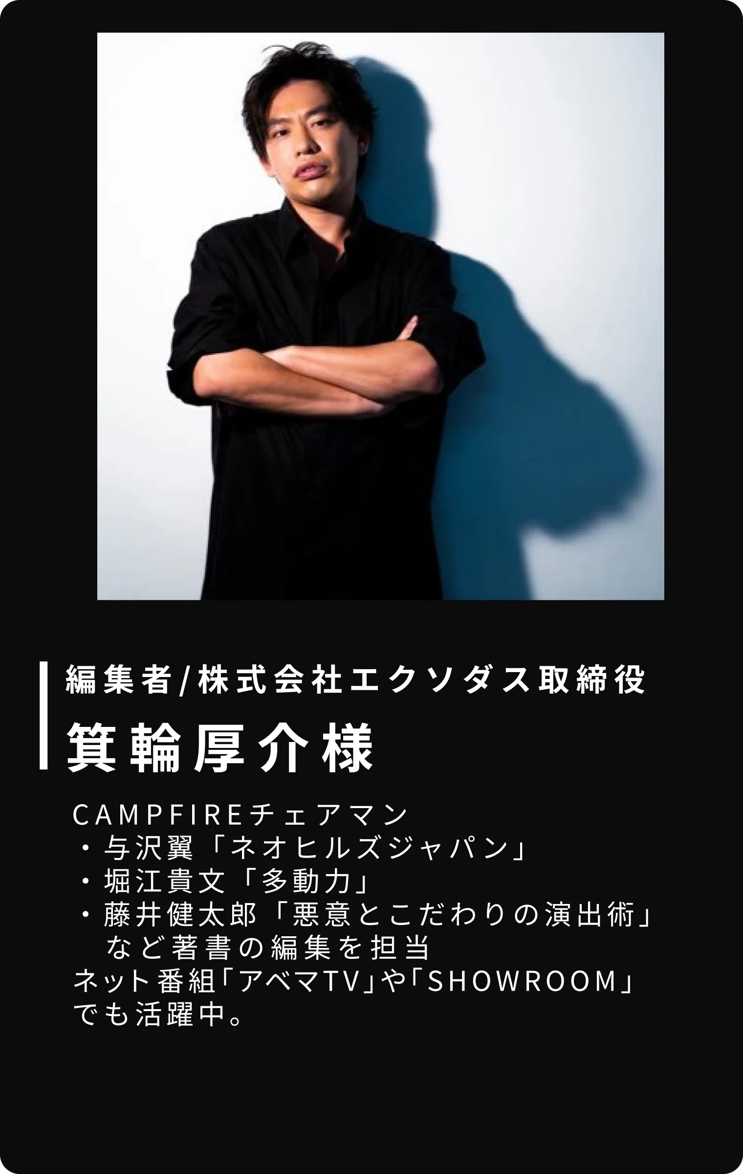 箕輪厚介様