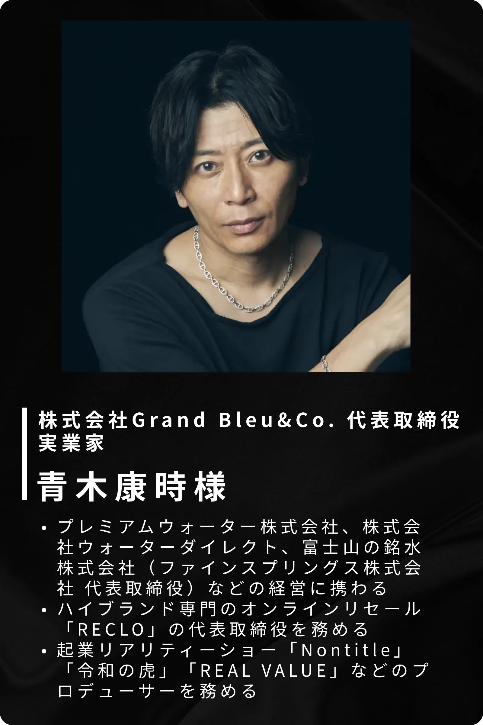 青木康時様