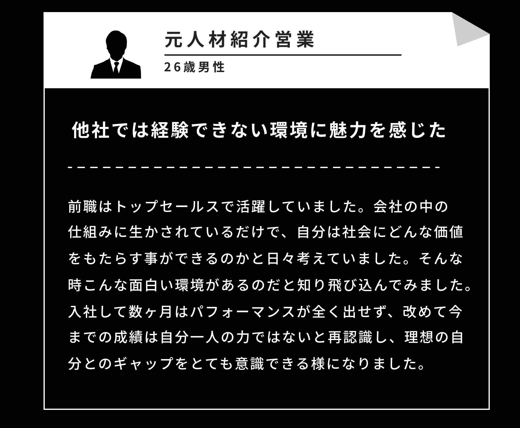 元人材紹介営業 26歳男性